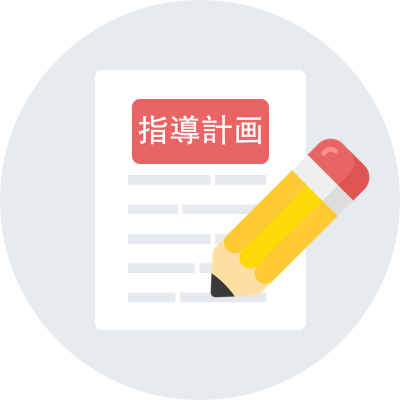 指導計画作成