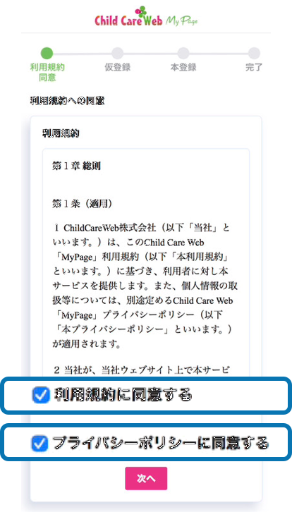利用規約とプライバシーポリシーの同意画面