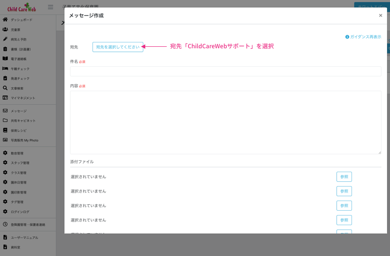 ChildCareWebサポートへのメッセージ作成ガイダンス