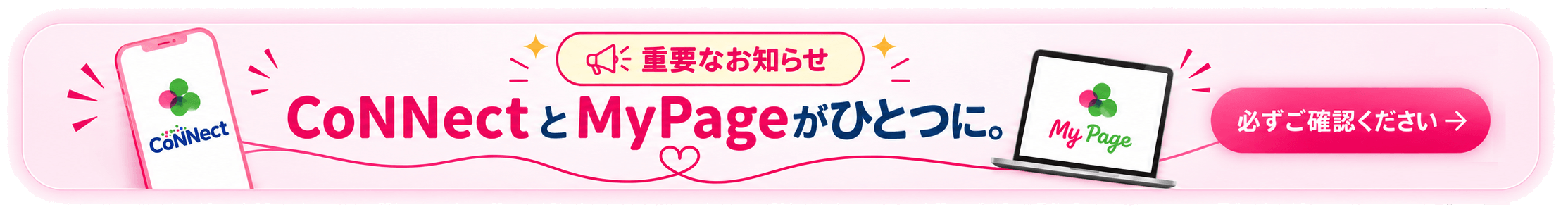 重要なお知らせ CoNNectとMyPageがひとつに。必ずご確認ください