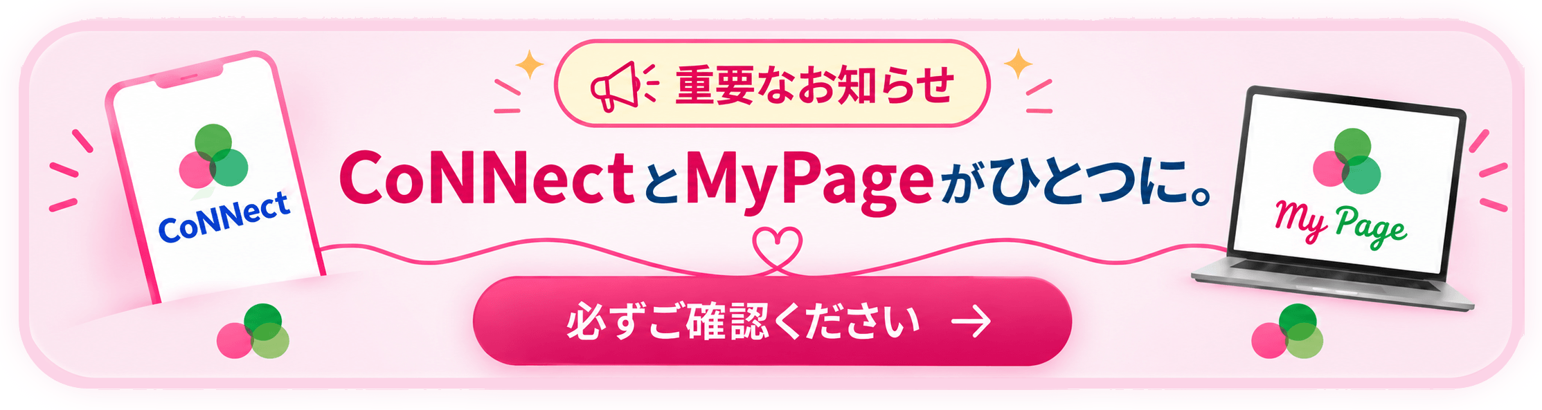 重要なお知らせ CoNNectとMyPageがひとつに。必ずご確認ください