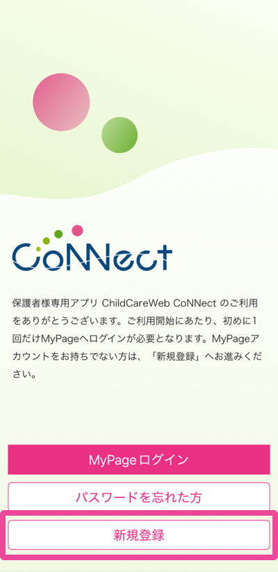CoNNect起動後の画面で「新規登録」を選択