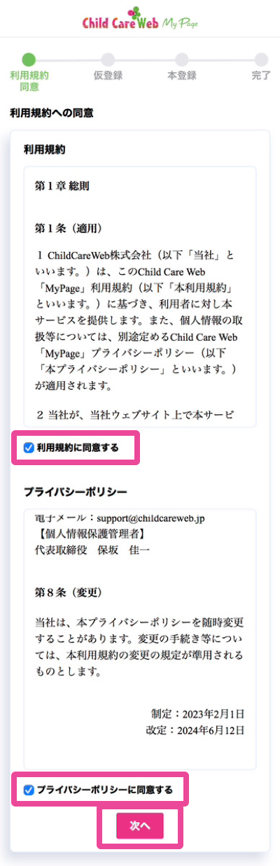 利用規約とプライバシーポリシーに同意して「次へ」