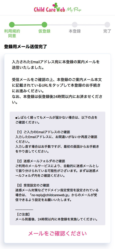 登録用メールの送信完了を確認