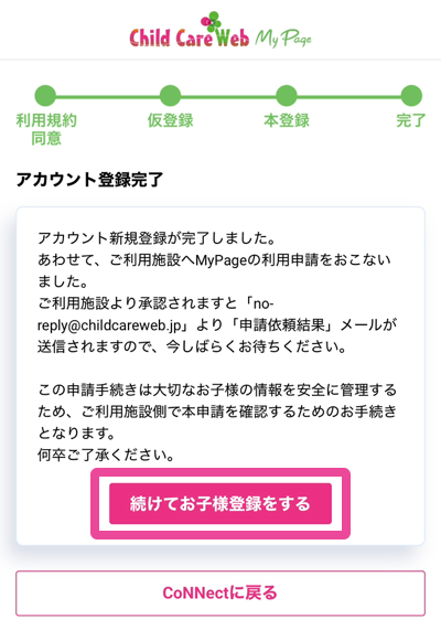 登録完了画面で続けてお子様登録をする
