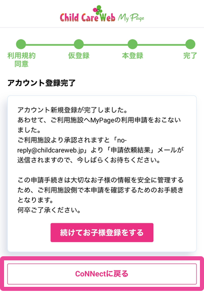 手続き後、「CoNNectに戻る」でアプリへ戻る