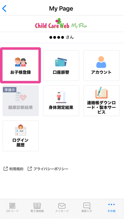 MyPageメニュー画面からお子様登録を選択