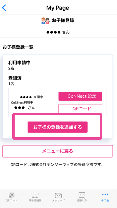お子様の登録を追加するボタンをタップ