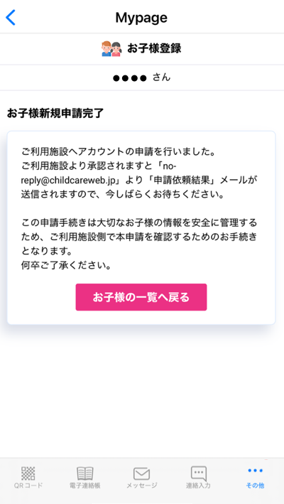 お子様新規申請完了画面