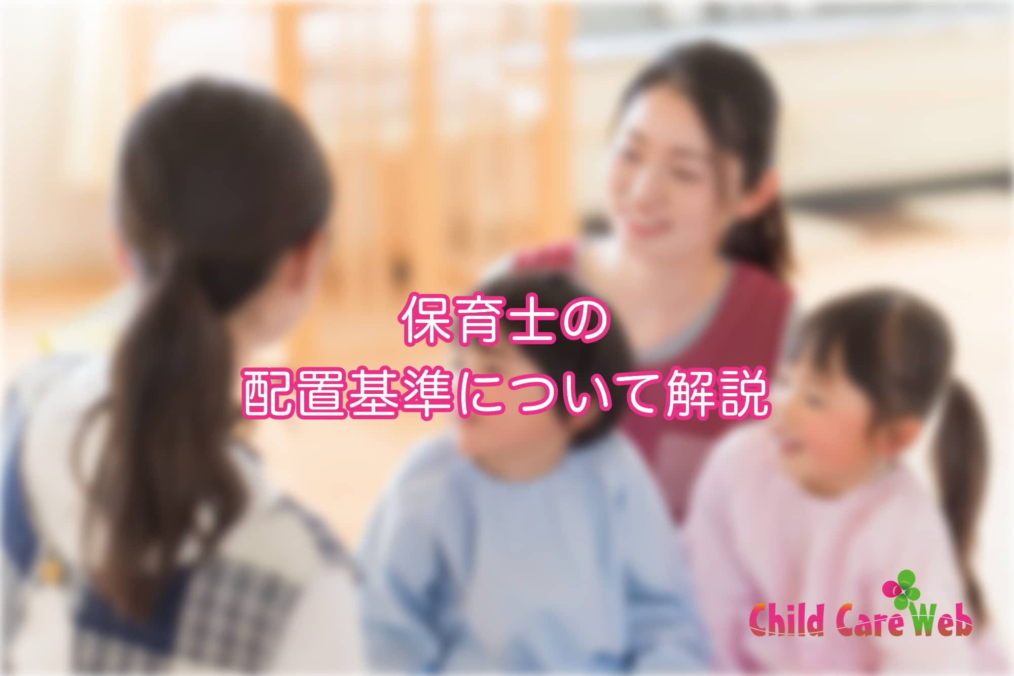 認可保育園・認定こども園・幼稚園に対する指導監査