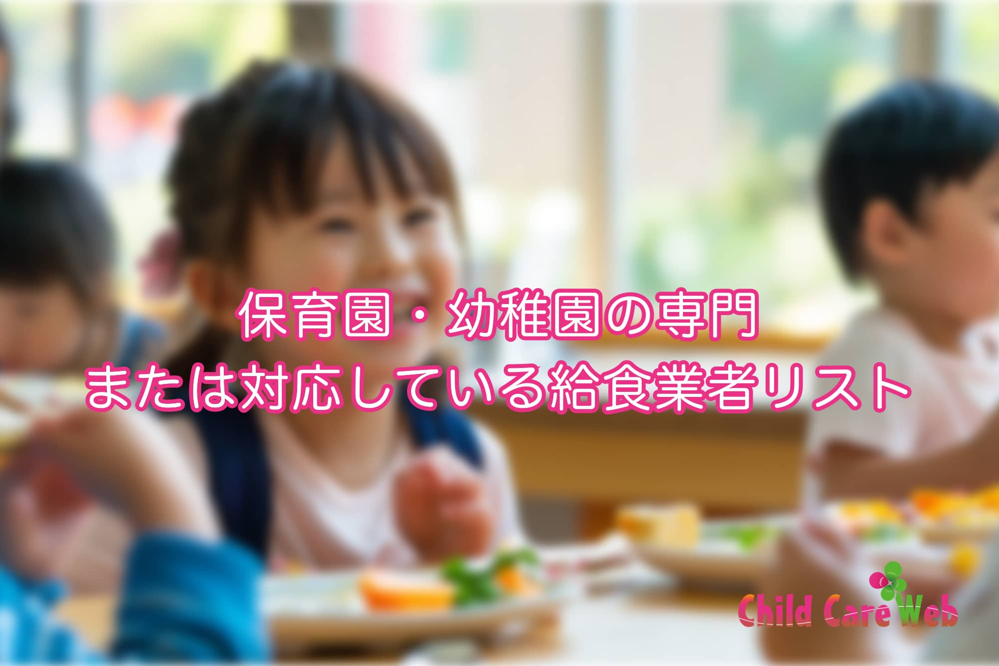 保育園・幼稚園の専門または対応している給食業者リスト