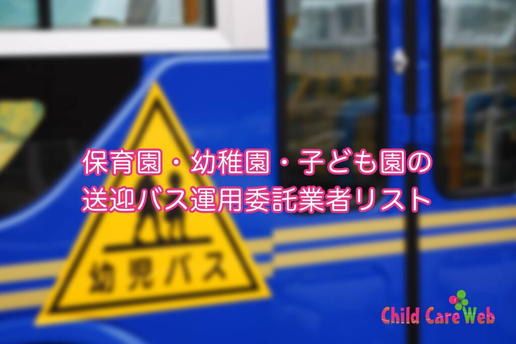 保育園・幼稚園の送迎バスの運用委託業者リスト