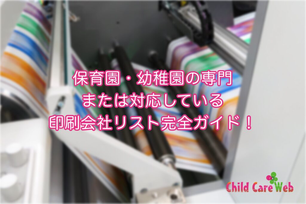 保育園・幼稚園の専門または対応している印刷会社リスト完全ガイド！