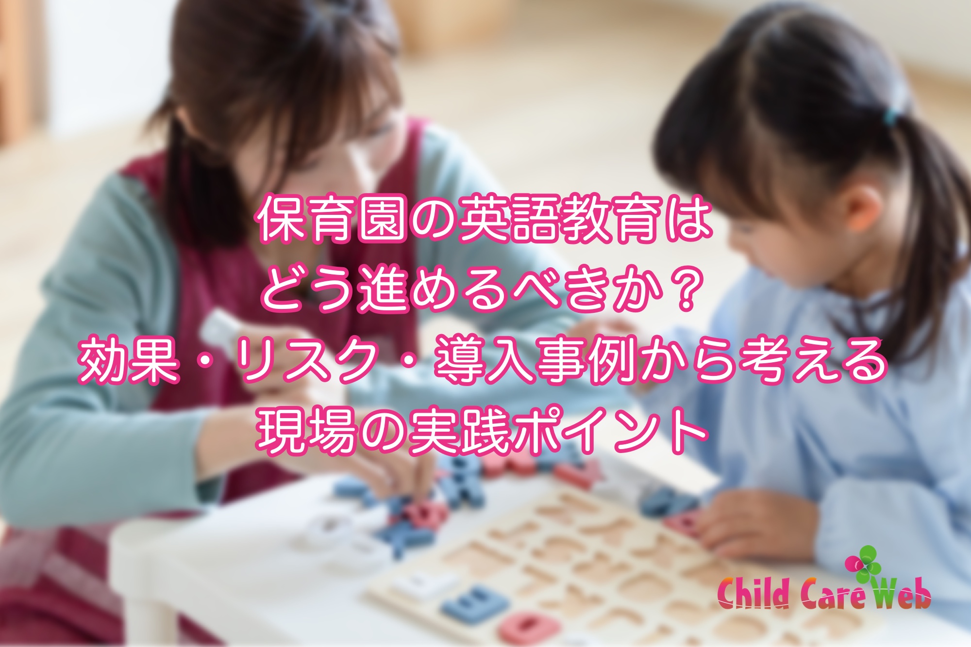保育園の英語教育はどう進めるべきか？効果・リスク・導入事例から考える現場の実践ポイント