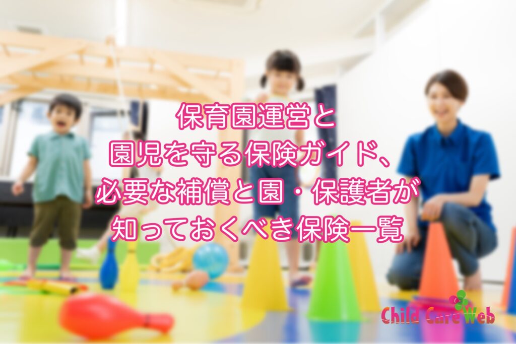 保育園運営と園児を守る保険ガイド、必要な補償と園・保護者が知っておくべき保険一覧