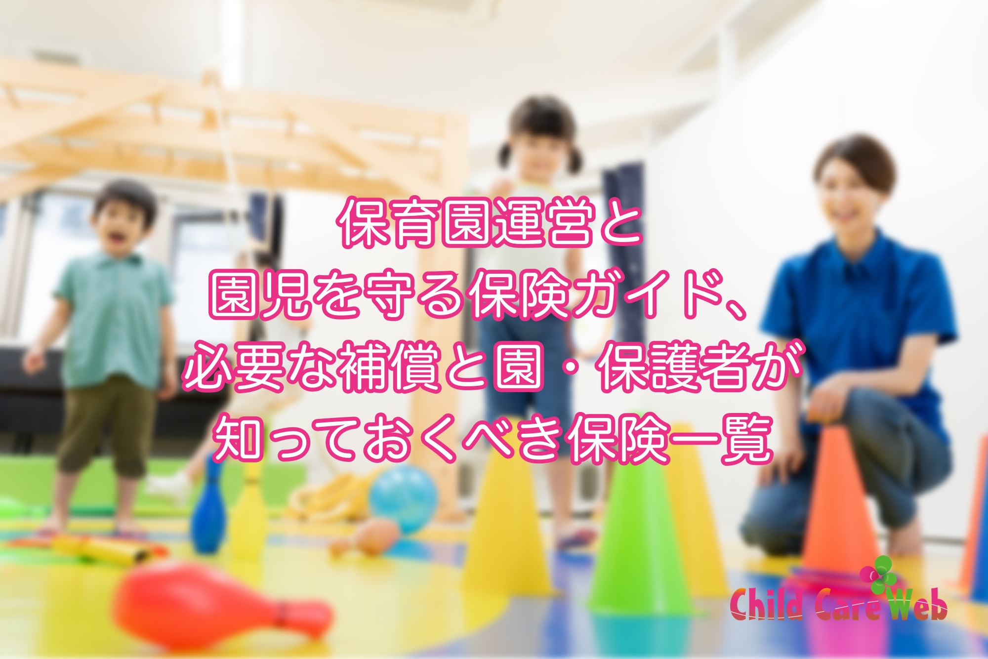 保育園運営と園児を守る保険ガイド、必要な補償と園・保護者が知っておくべき保険一覧