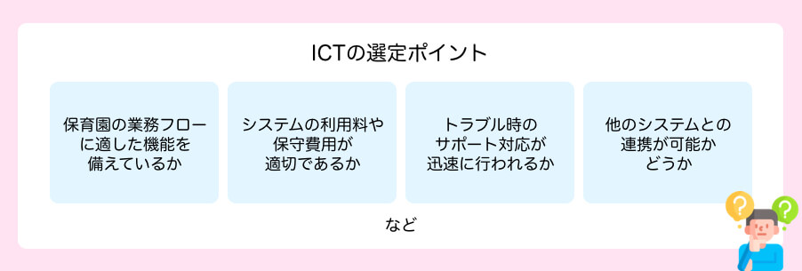 ICTの選定ポイント