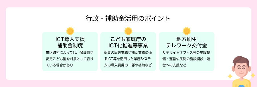 行政・補助金活用のポイント