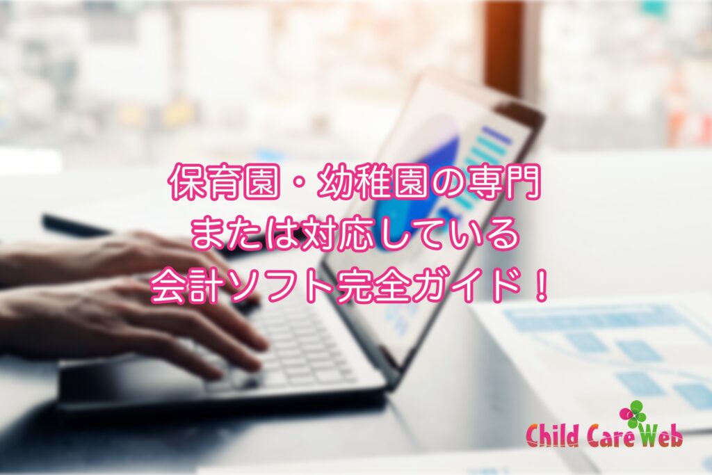 保育園・幼稚園の専門または対応している会計ソフト完全ガイド！