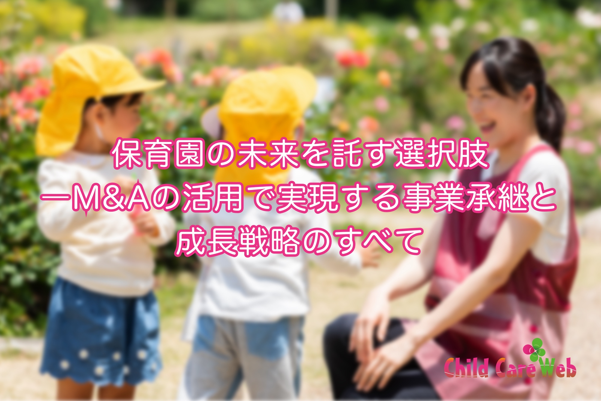 保育園の未来を託す選択肢―M&Aの活用で実現する事業承継と成長戦略のすべて