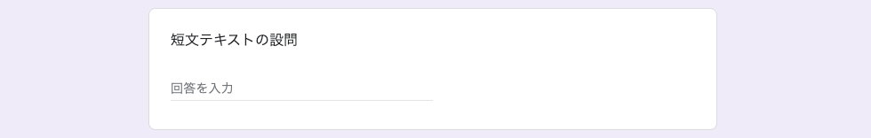 短文テキスト（氏名・メールアドレスなど）アンケートフォーム