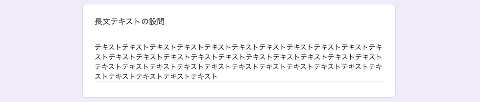 長文テキスト（自由記述）
