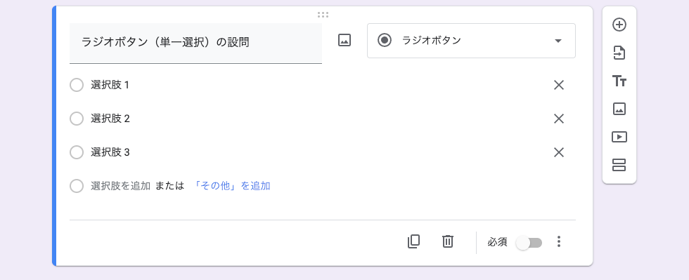 ラジオボタン（単一選択）