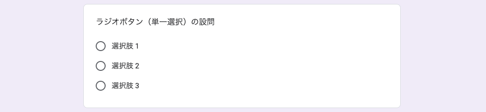 ラジオボタン（単一選択）
