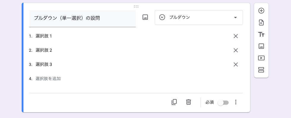 プルダウン（単一選択）