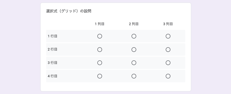選択式（グリッド）
