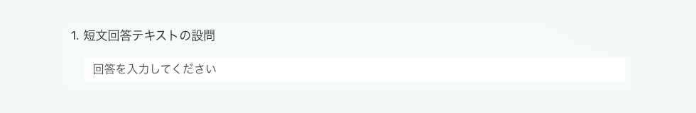 短文回答（氏名・メールアドレスなど）アンケートフォーム