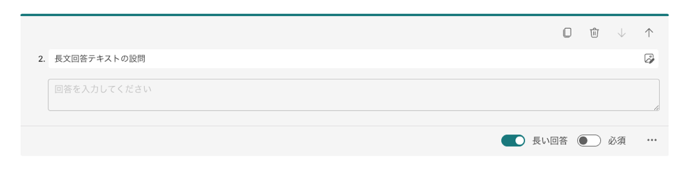長文回答（自由記述）作成画面