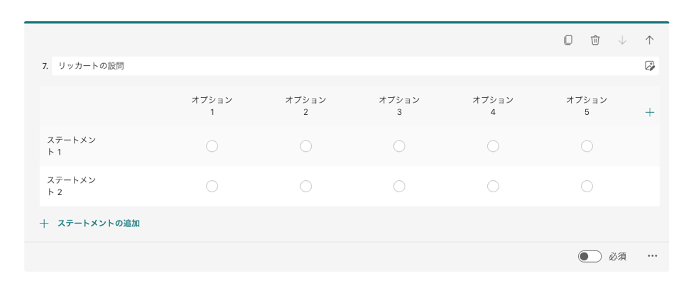 リッカート 作成画面