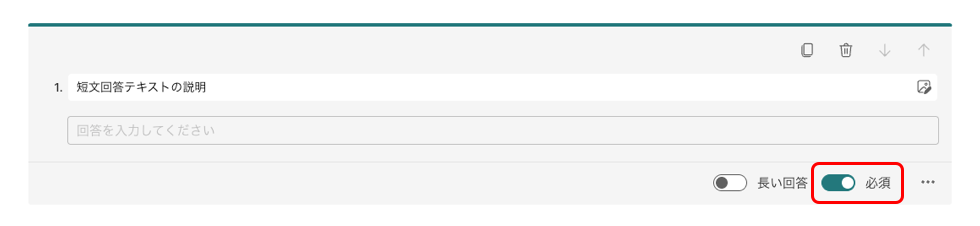 必須回答の設定