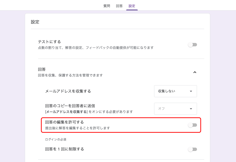 回答の編集・再送信の可否