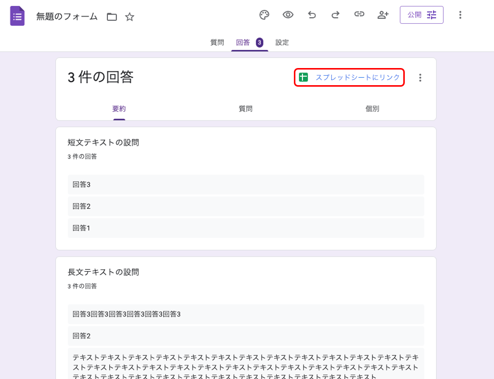 回答のスプレッドシートへの連携