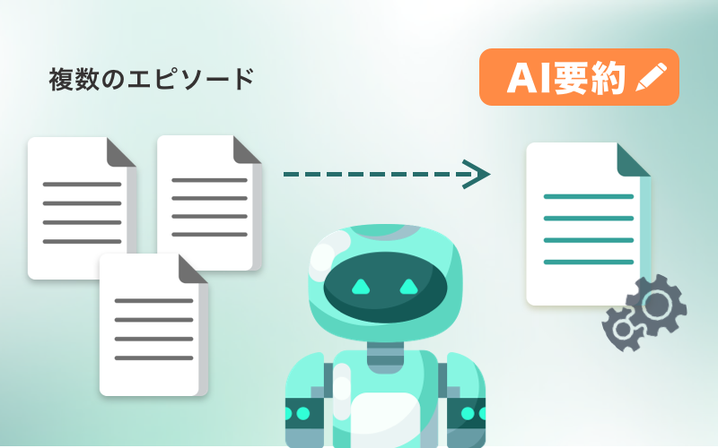 AIエピソード要約機能の画面イメージ