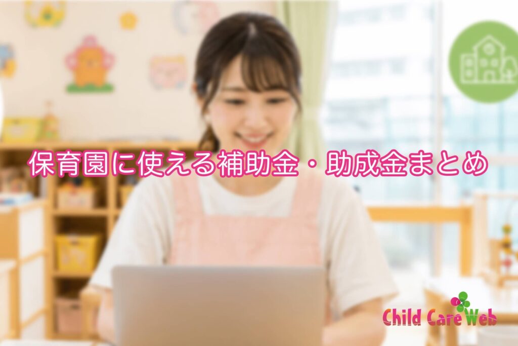 保育園に使える補助金・助成金まとめ【ICT導入・処遇改善・施設整備】