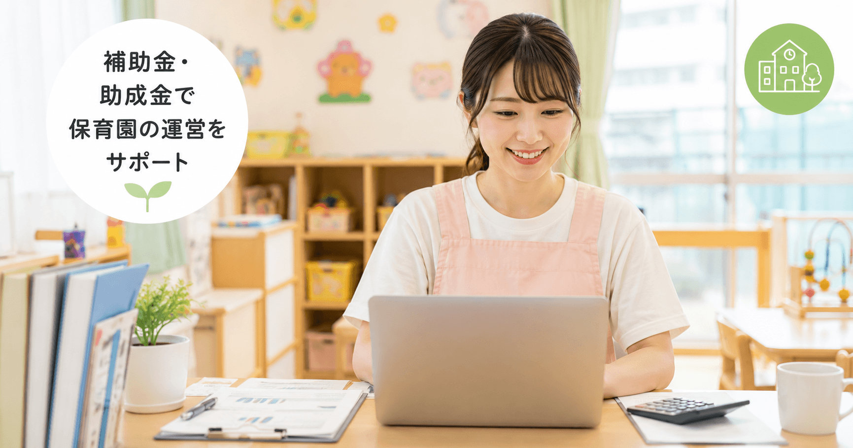 保育園向け補助金・助成金を活用して園の運営を支援するイメージ。パソコンで制度を確認する保育士の様子を通して、保育園の経営支援や補助金活用を表現したアイキャッチ画像。