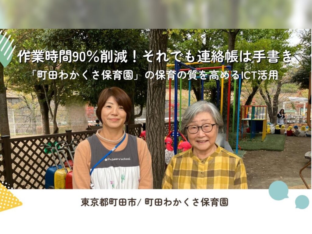 作業時間90％削減！それでも連絡帳は手書き 「町田わかくさ保育園」の保育の質を高めるICT活用